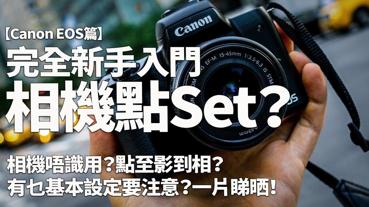 【CC Subtitle】攝影教學 |  新買相機要點樣設定？ 點至影到相？ 有乜基本要注意？【Canon EOS篇】