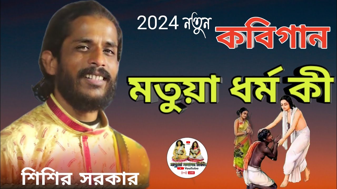 2024 নতুন///শিশির সরকারের কবিগান ///shishir sarkar Kobi gan///motua samaj tv