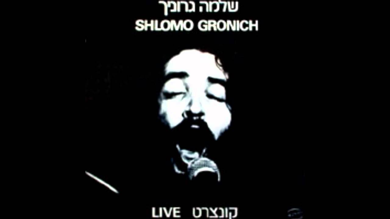 שלמה גרוניך - קונצרט - שיר אהבה טרי (בואי ילדה)