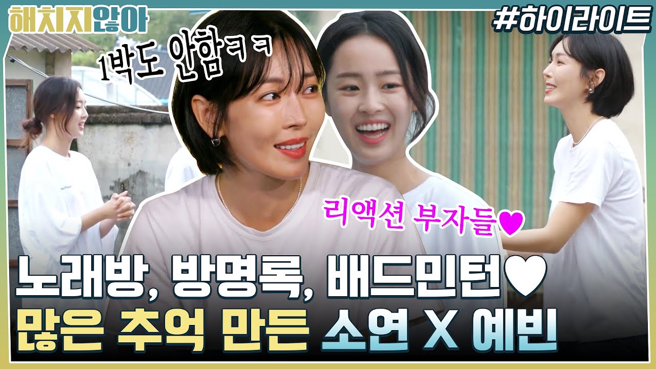 1박도 안 했는데 많은 추억 만들고 간 김소연X최예빈♥ #highlight #해치지않아 EP.5