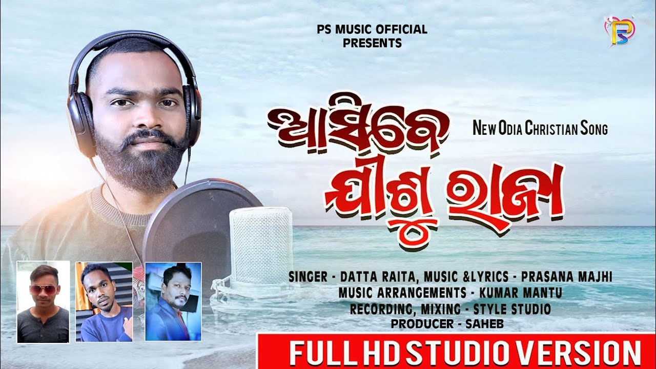ଆସିବେ ଯୀଶୁ ରାଜା।। Asibe jisu raja।।Datha raita।।Ps music official।।New christian song।।Odia song।।