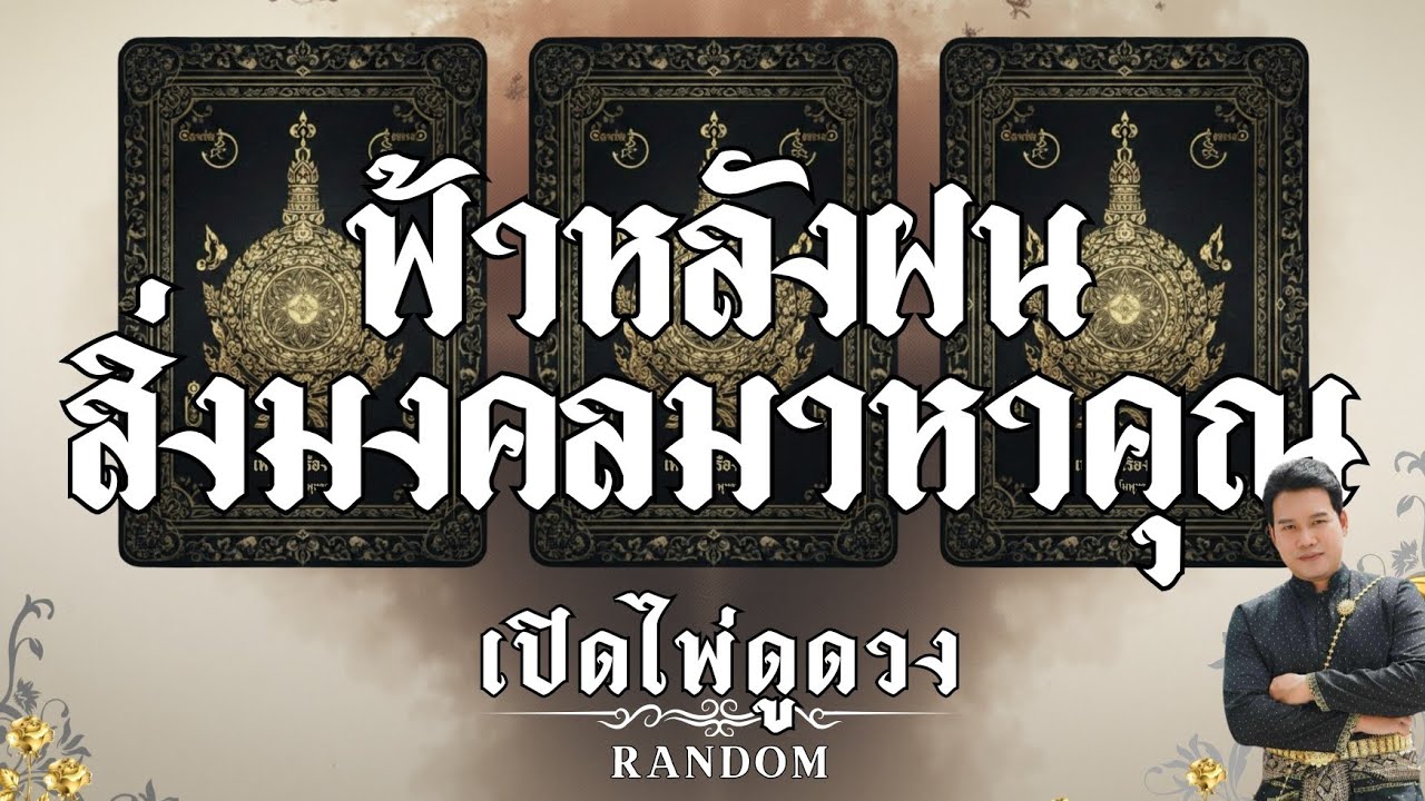 ฟ้าหลังฝน สิ่งมงคลมาหาคุณ : คุณต้น เปิดไพ่ดูดวง