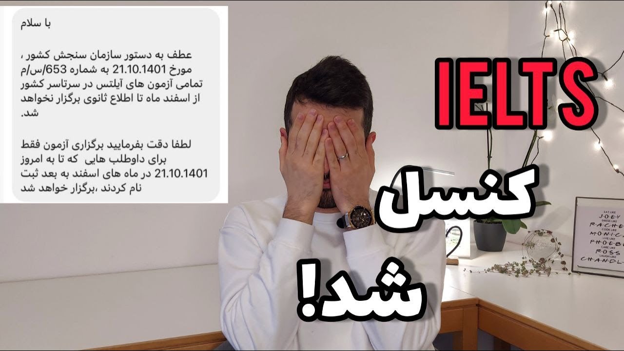 لغو آزمون آیلتس در ایران و چاره اش