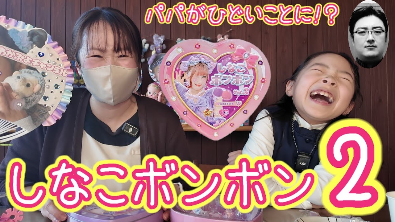 【しなこボンボンVol.2🍬】あま〜い？それとも…！？わかぷよ＆みかちゃん＆パパで食べてみたら大事件💦