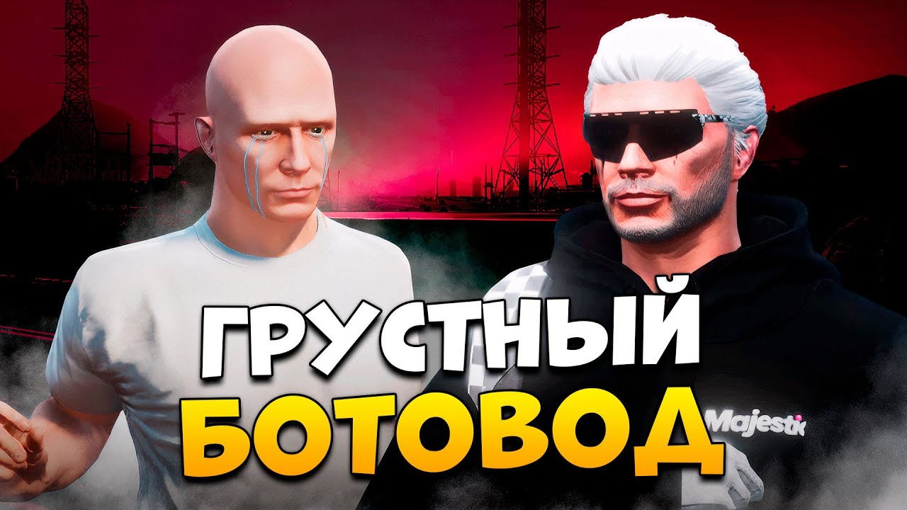 ГРУСТНЫЙ БОТОВОД НА ПРОВЕРКЕ В GTA 5 RP/ MAJESTIC RP