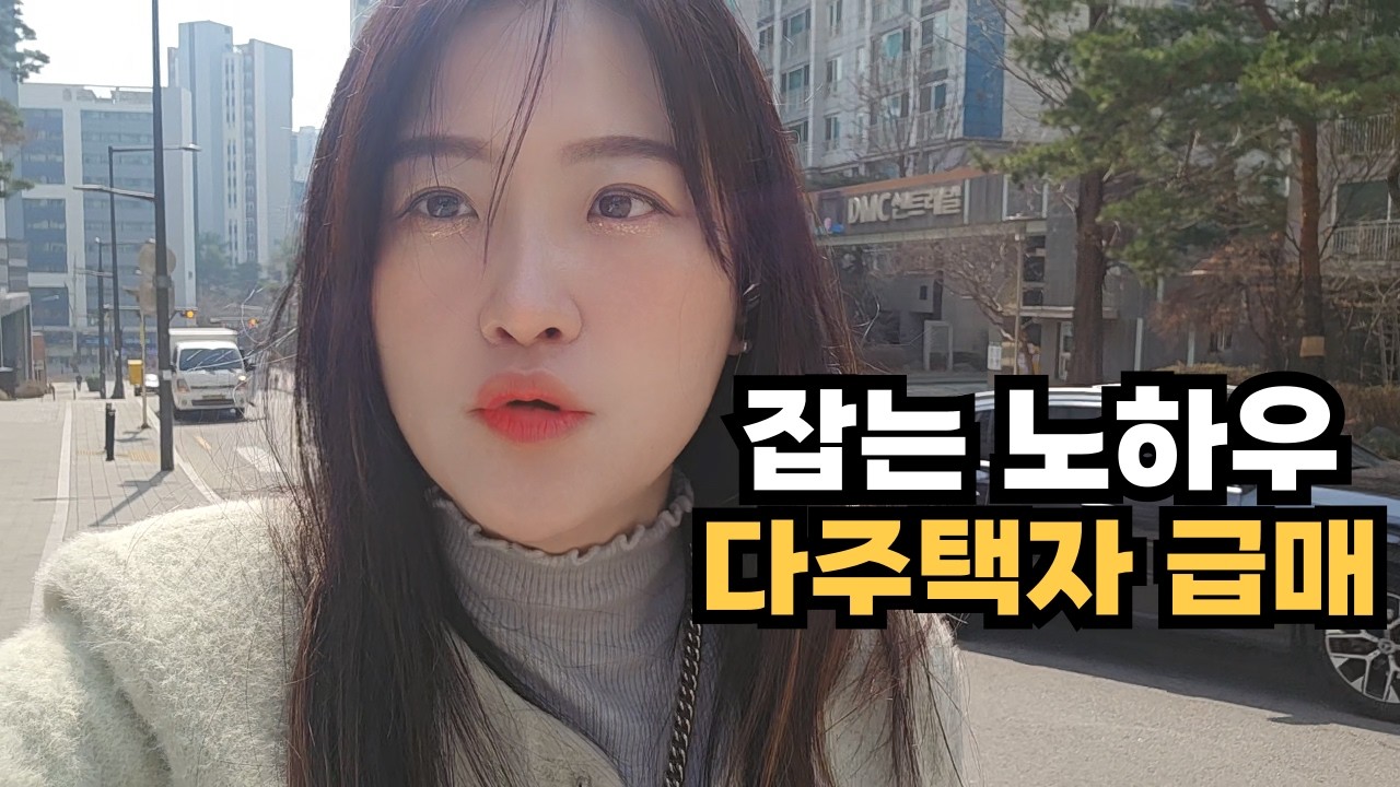 한시적 갭투 허용! 다주택자 급매를 잡는 노하우가 있어요~! 갈아타기 전문 시내소장에게 문의 주세요! #서울아파트 #서울아파트추천 #신혼부부아파트추천 #다주택자급매