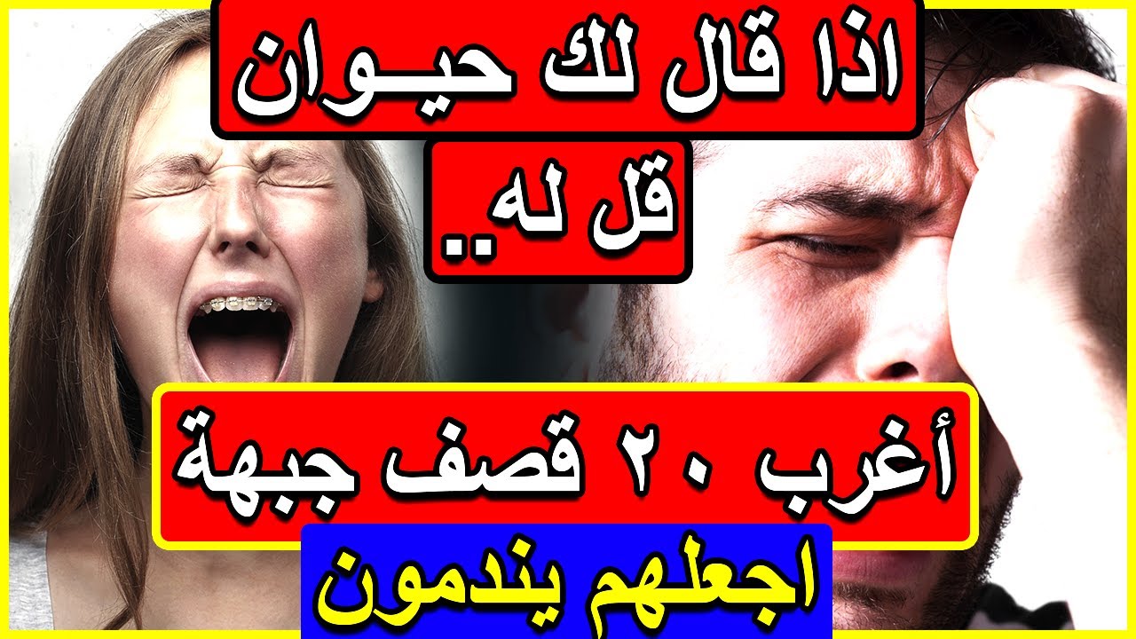 فن الرد الغريب و قصف الجبهات اجعلهم يندمون