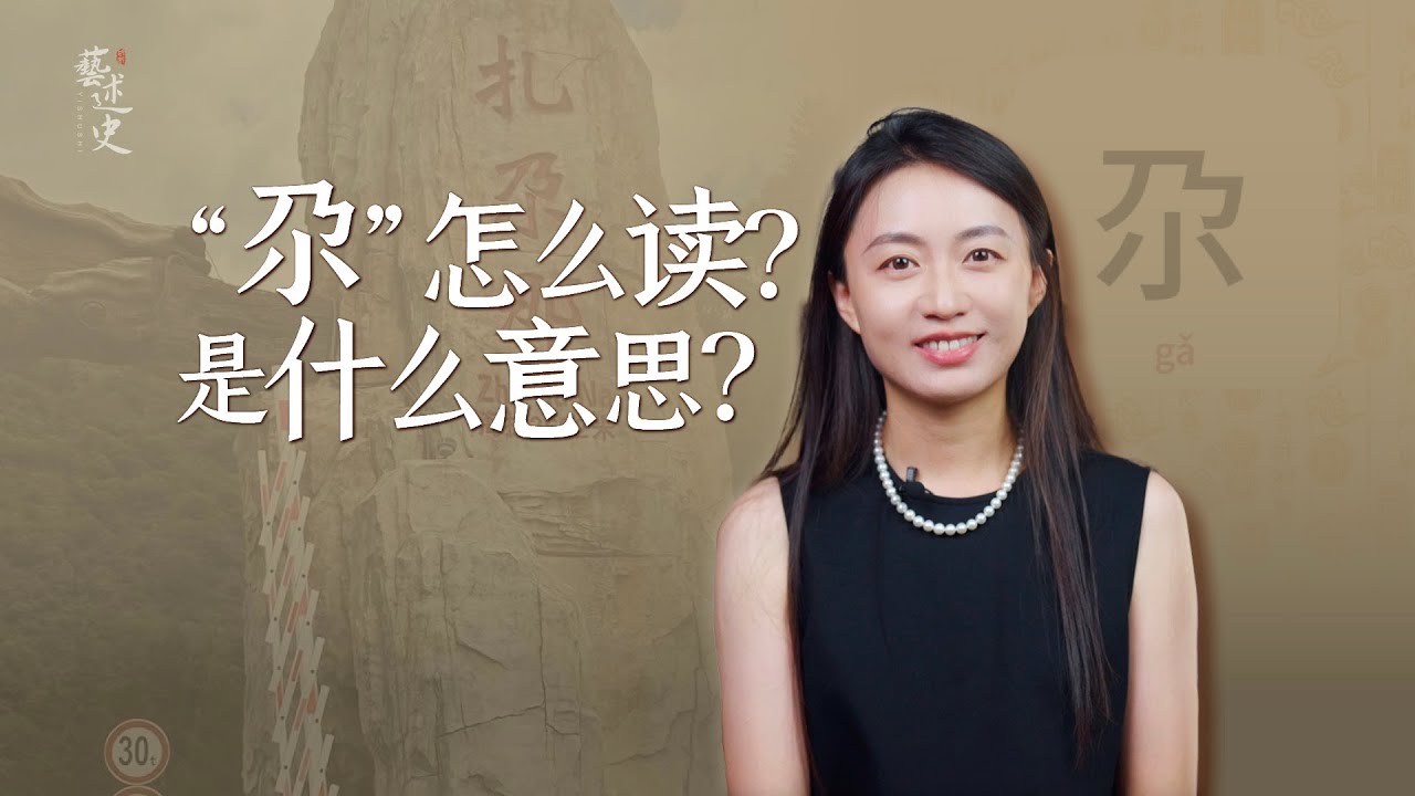 「尕娃娃」的「尕」，到底怎麼讀？西北人天天掛嘴邊！【藝述史】