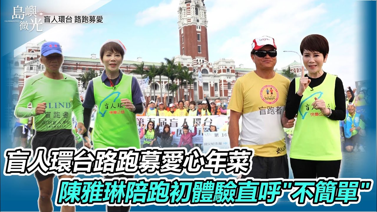 盲人挑戰環台馬拉松 公益路跑為愛募年菜｜陳雅琳陪跑初體驗 鼓勵盲人發揮力量｜島嶼微光｜陳雅琳獨家專訪｜華視新聞 20220320