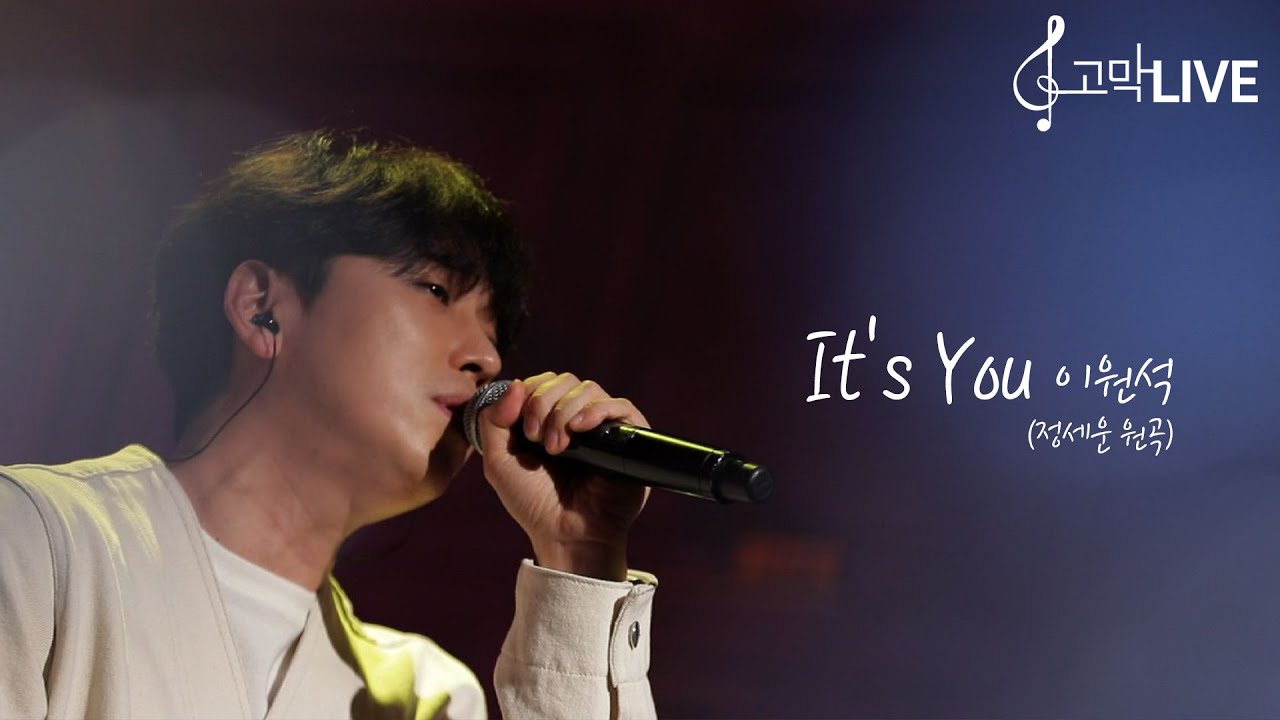 이원석 - It's you (원곡: 정세운) / Lee Won Seok - It's you (Original song by Jeong Sewoon) 《고막메이트/고막라이브》