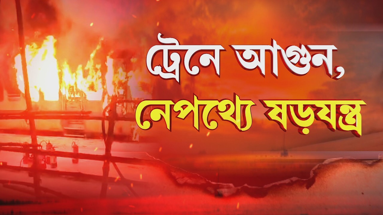 বাংলায় ফের নিশানায় ট্রেন!কাটোয়ায় দাঁড়িয়ে থাকা ট্রেনের কামরায় আগুন