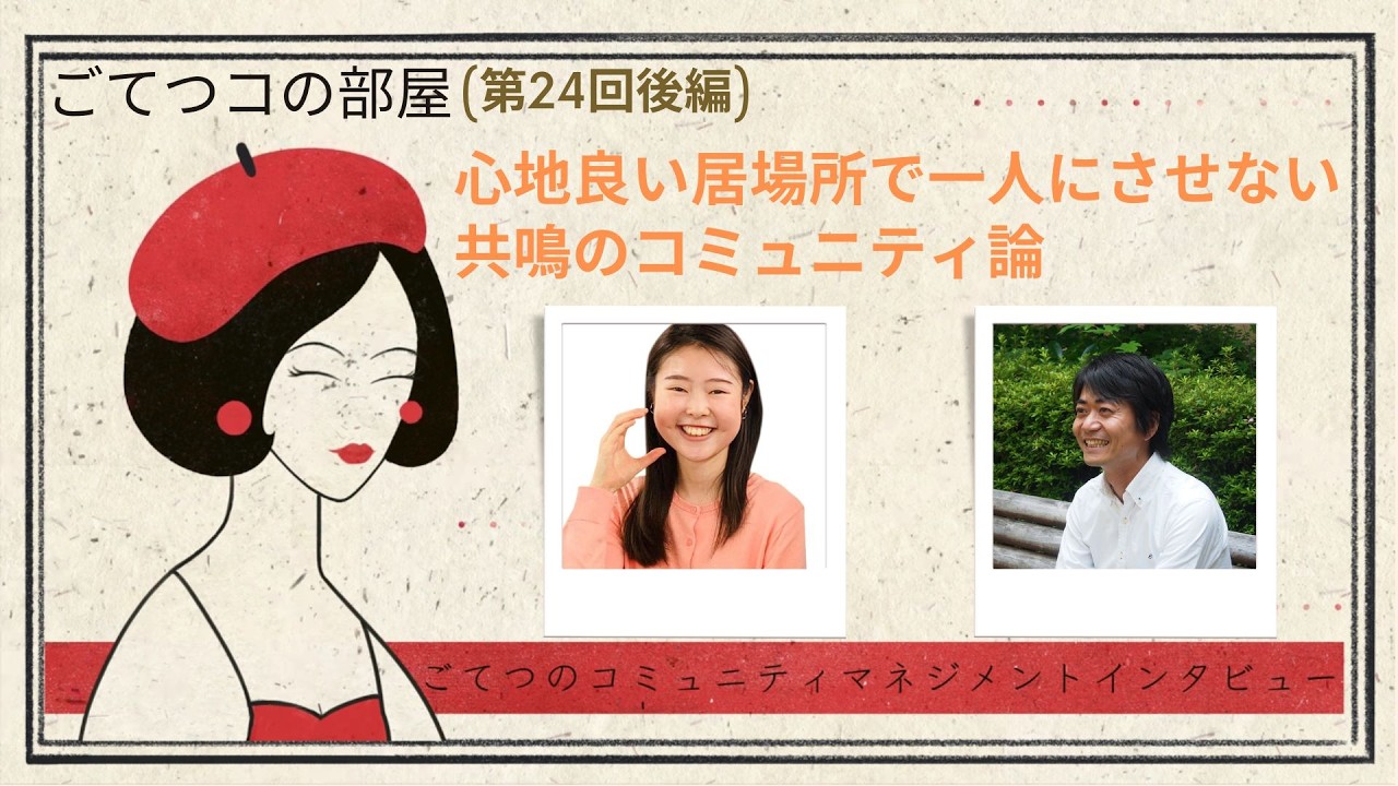 【ごてつコの部屋】第24回後編（ゲスト：東京学生エスコート 代表　赤塚 麻衣さん）