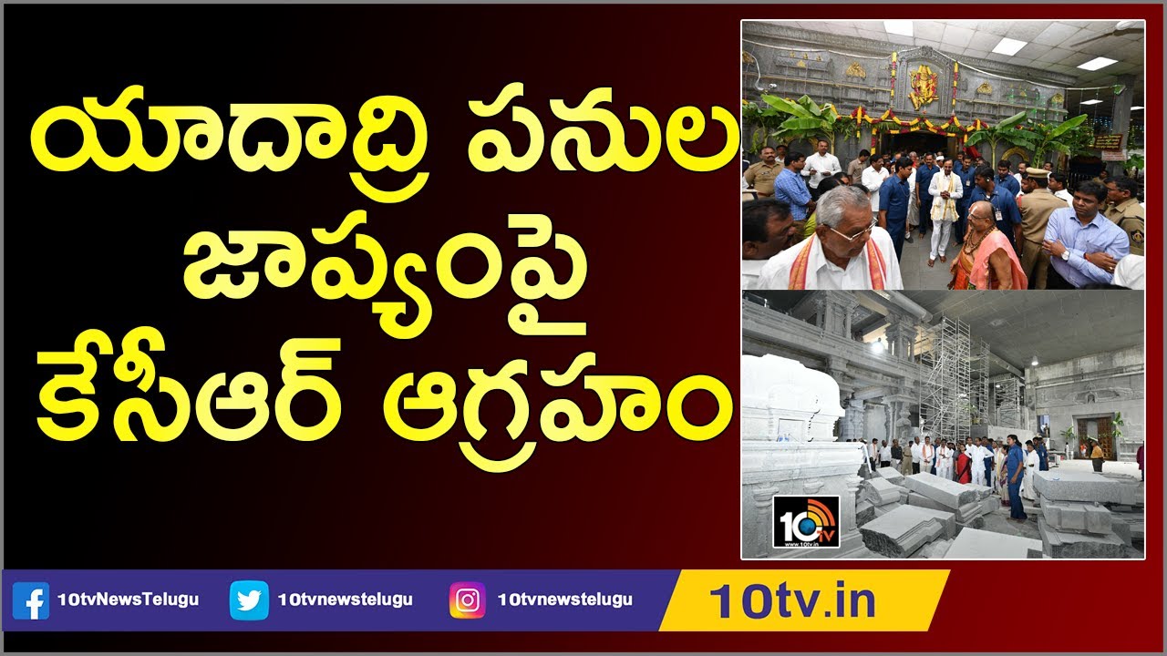 CM KCR Fires & Instructions To Officials Over Yadadri Temple Reconstruction Works | 10TV News