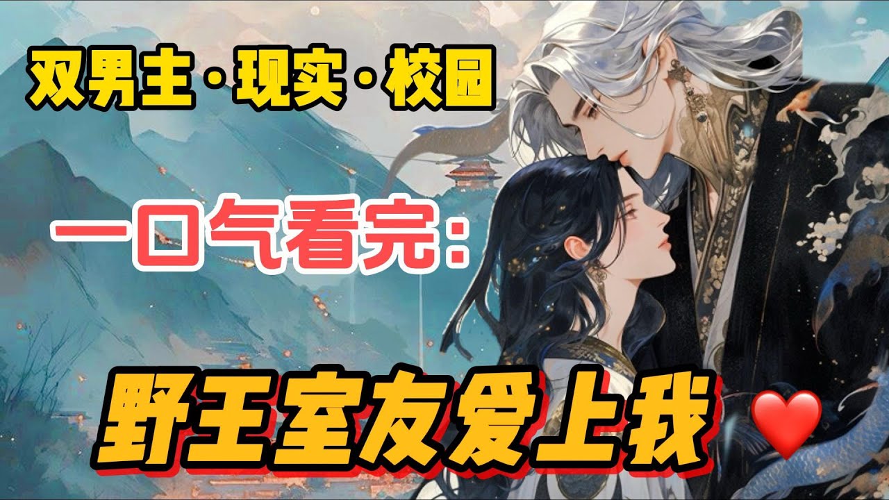 【一口氣看完】和室友同睡一張床時我意外聽到了他的心聲。我把你當兄弟。你竟然想睡我！#一口气看完 #小说 #故事