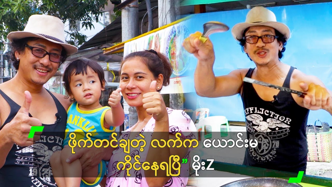 ဖိုက်တင်ချတဲ့ လက်က ယောက်မ ကိုင်နေရပြီ” မိုးZ