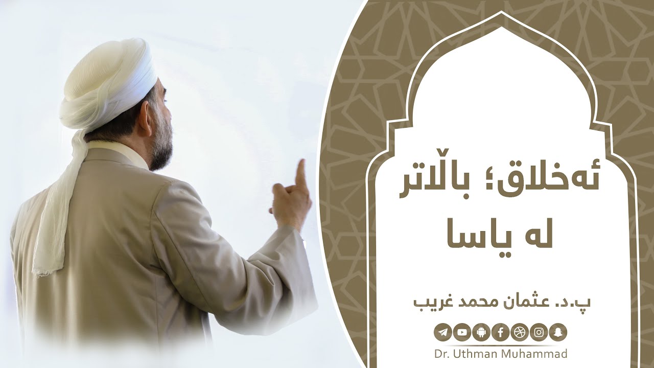 پ.د.عثمان محمد غریب | ئەخلاق؛ باڵاتر لە یاسا 17/5/2024