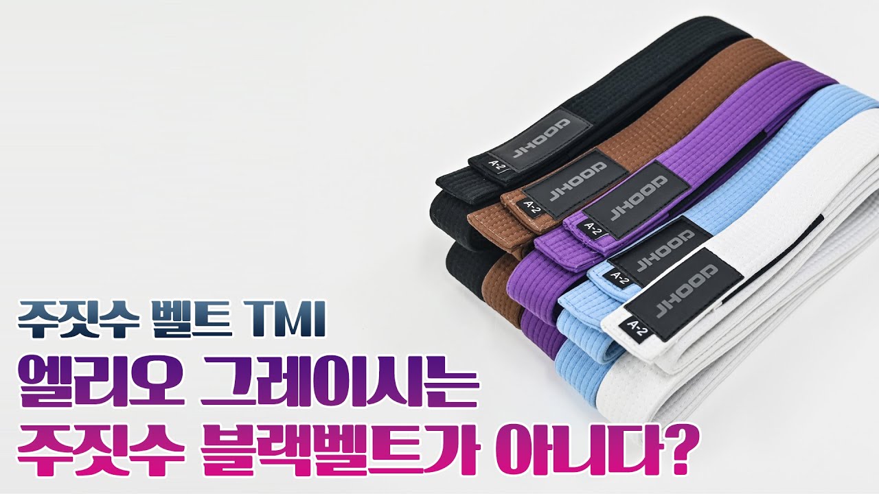 주짓수 벨트의 시작이 XX 였다고? 주짓수 벨트 역사 TMI (by 홍금보)