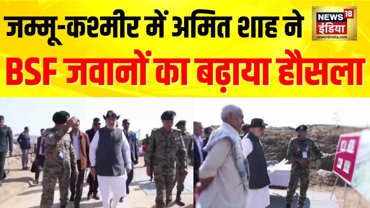 International Border पर पहुंचे गृह मंत्री Amit Shah, BSF जवानों का बढ़ाया हौसला | Jammu Kashmir