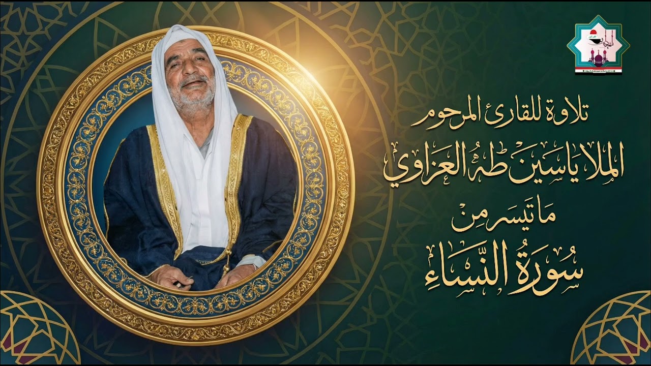 من نوادر التلاوات القرآنية سورة النساء تعرض لأول مرة بصوت المرحوم الحافظ ملا ياسين طه العزاوي 