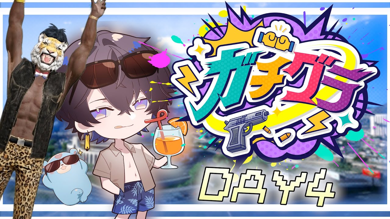 【#ガチグラ】DAY４　わしがこの世界を元気(だけで)守る！！！！！！！！【Jupe.c じゅぺ】#ガチぶい