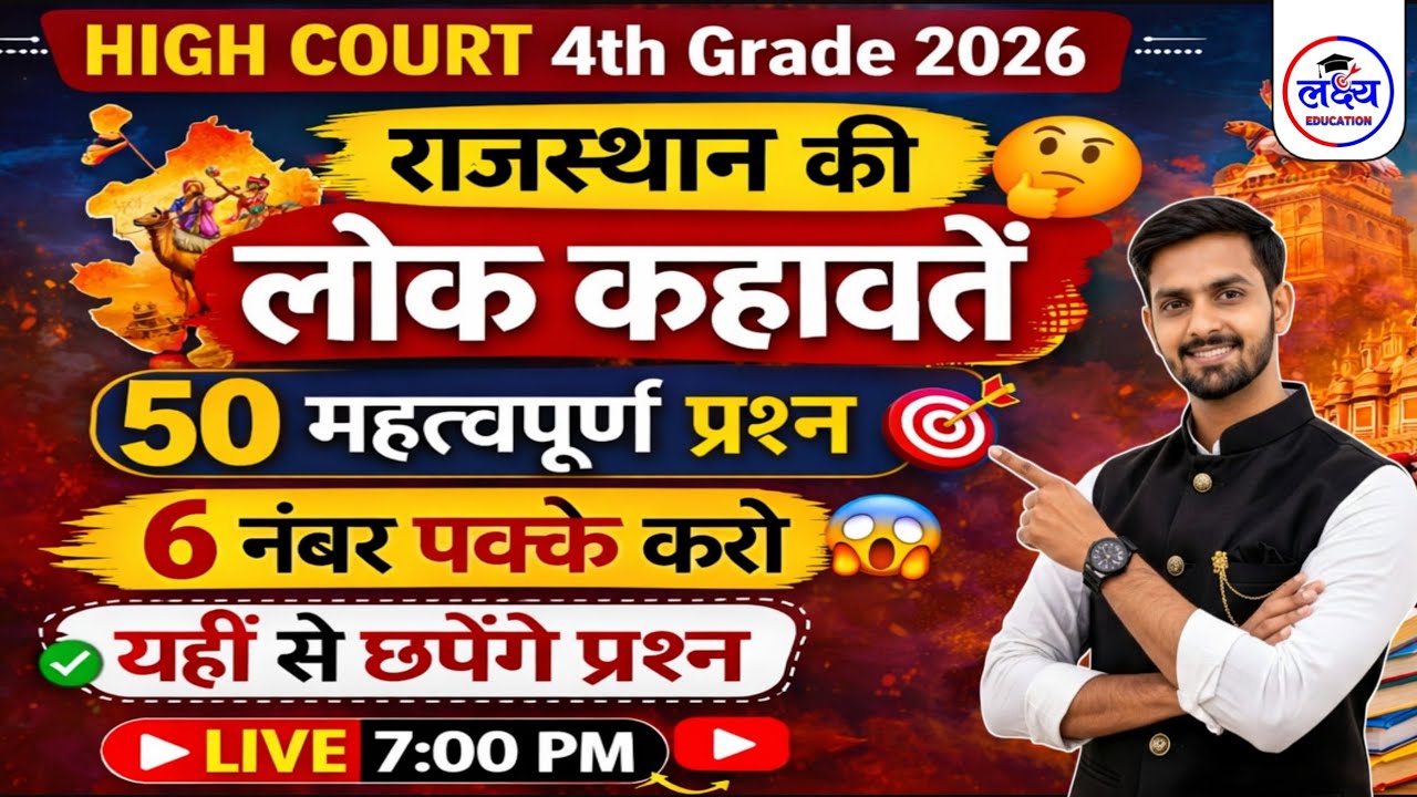 HIGH COURT 4th Grade 2026 | Rajasthan Art & Culture | राजस्थान की कहावतें और लोकोक्तियां | gk mcq