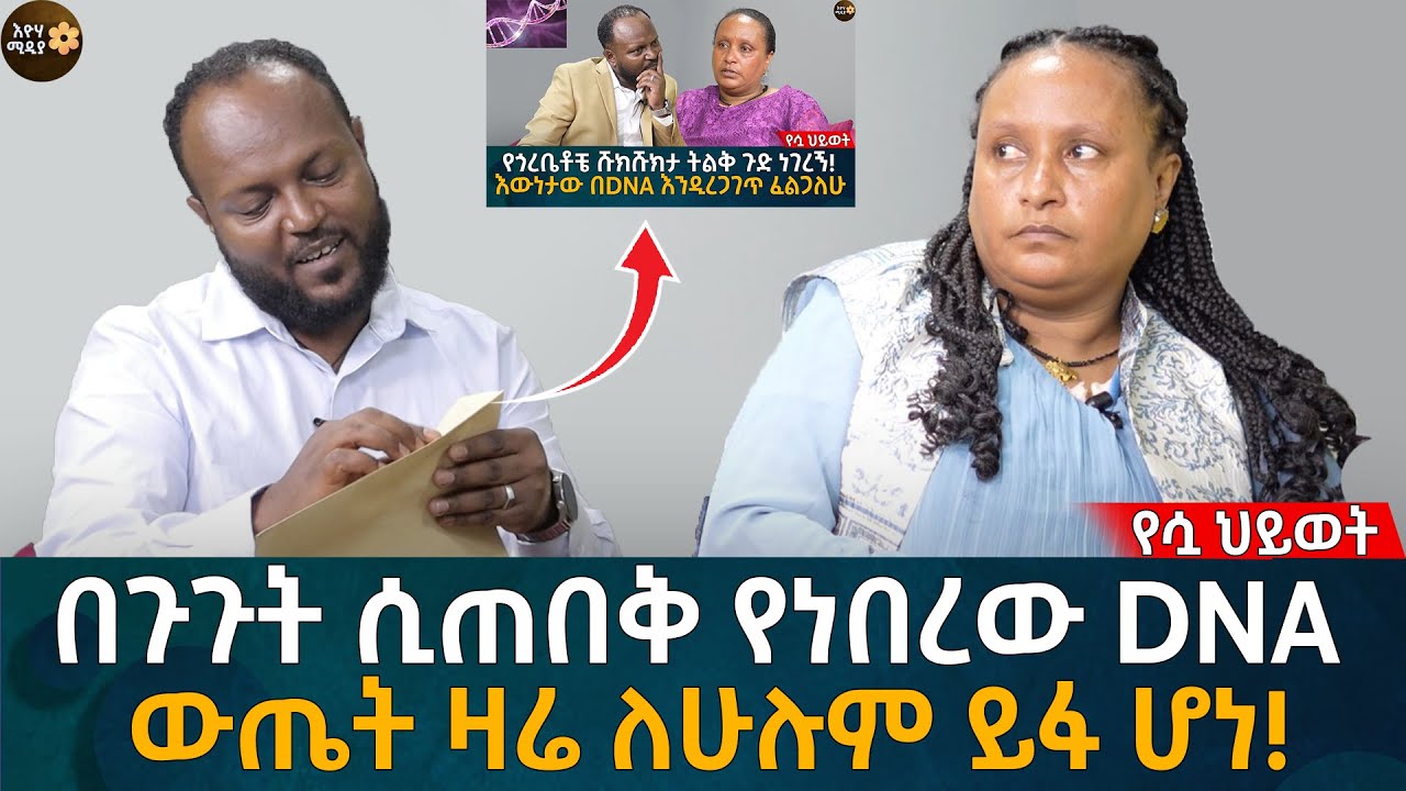 በጉጉት ሲጠበቅ የነበረው DNA ውጤት ዛሬ ይፋ ሆነ! Eyoha Media |Ethiopia | Habesha