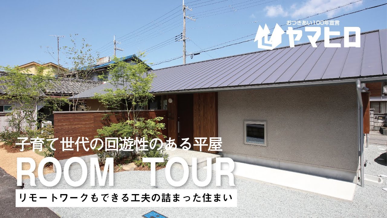 【子育て世代の回遊性のある平屋/ルームツアー】リモートワークもできる工夫の詰まった住まい