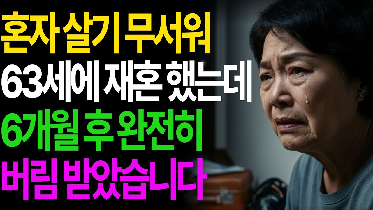 혼자 살기 무서워 63세에 재혼 했는데, 6개월 후 완전히 버림 받았습니다..