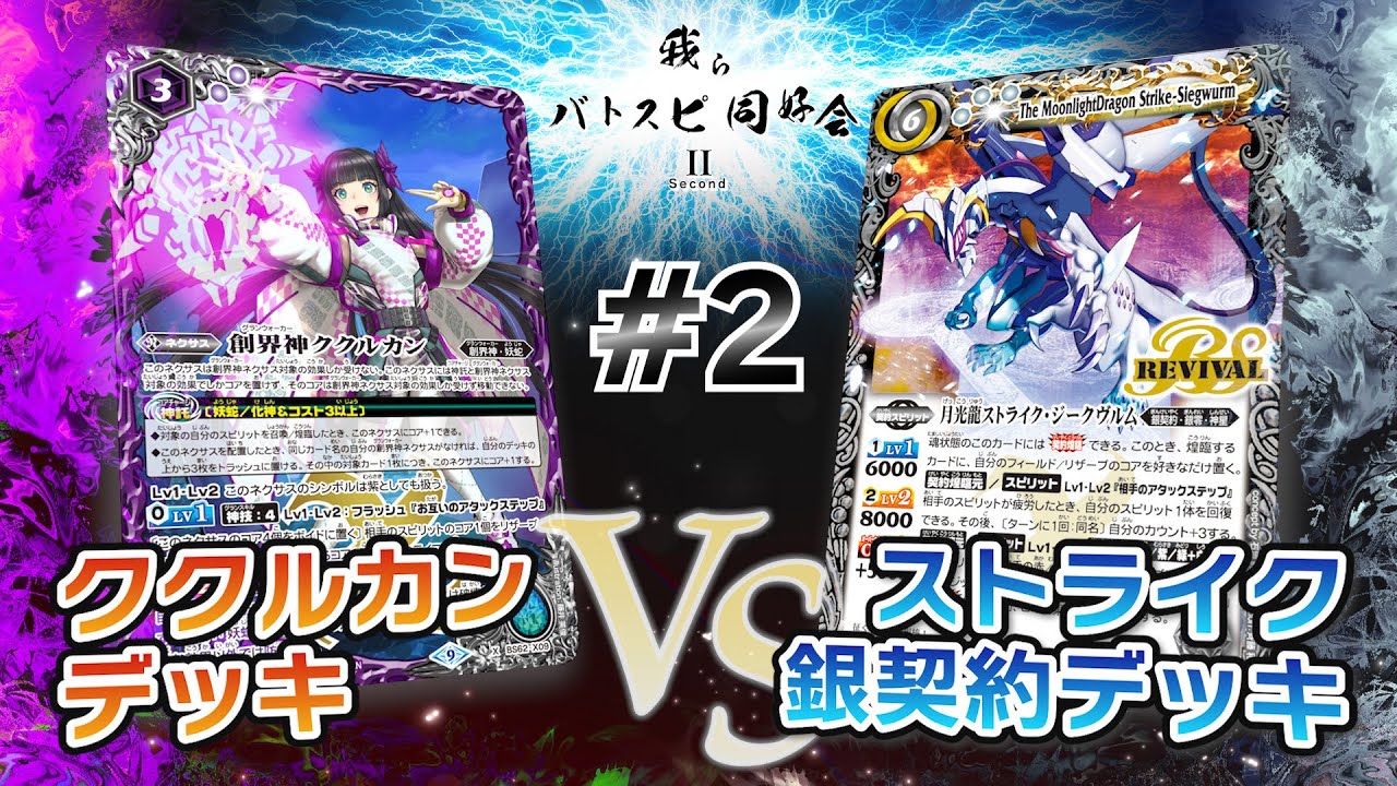 【我らバトスピ同好会Ⅱ】#2 ストライク銀契約デッキVSククルカンデッキ