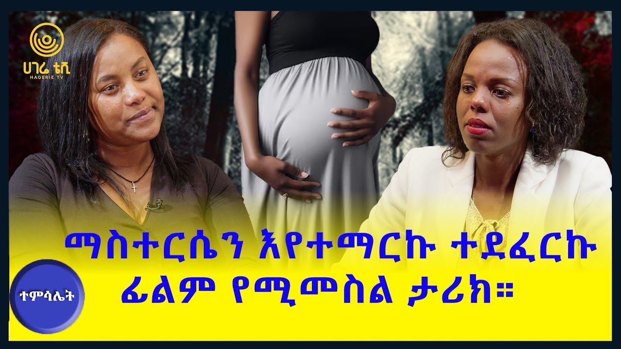 የመምህርት ሰላማዊት ያልተነገሩ ታሪኮች  | ተምሳሌት | ሀገሬ ቴቪ