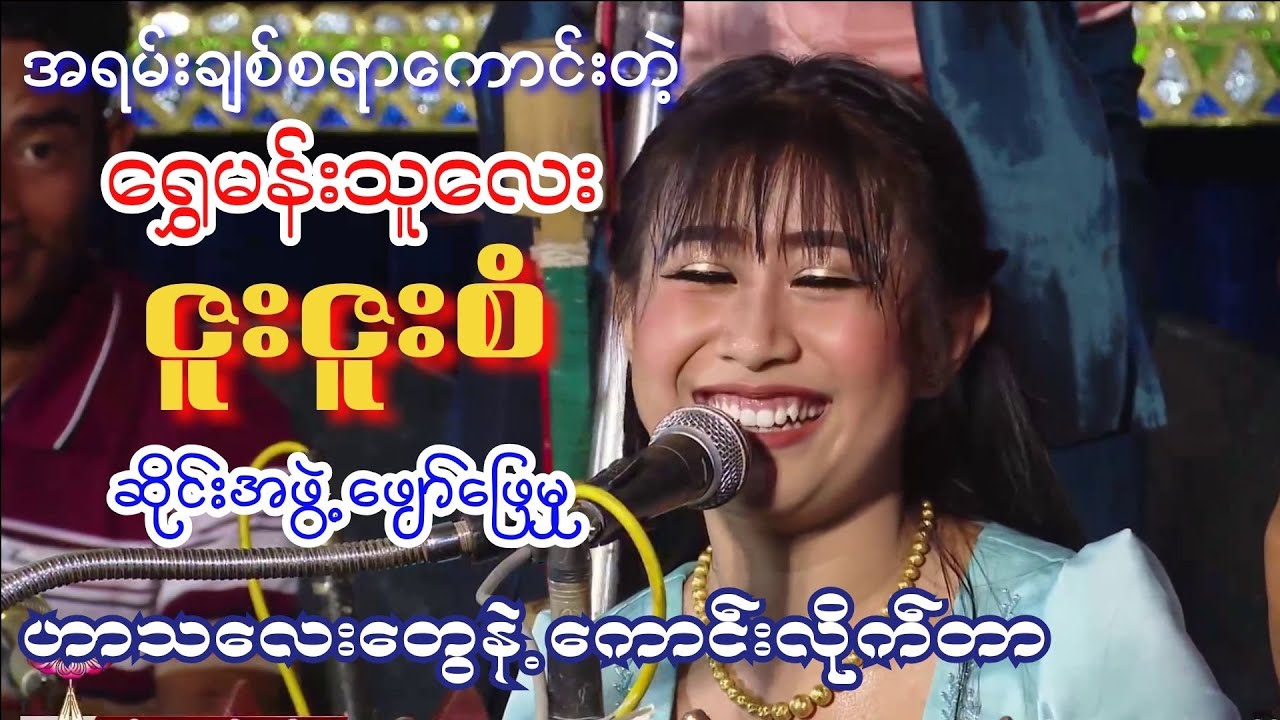 ရွှေမန်းသူလေး ဇူးဇူးစံ တီးတဲ့ အလှူပွဲ