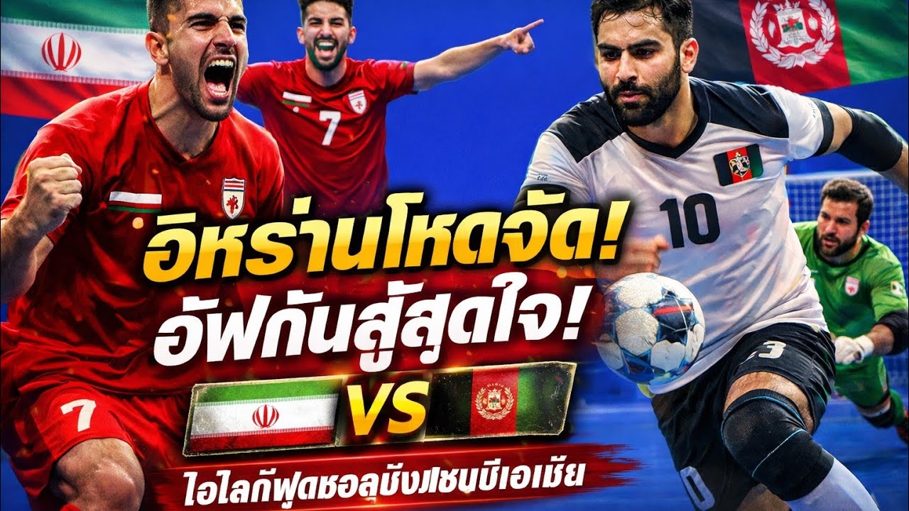 🔥 อิหร่านโหดจัด! อัฟกานิสถานสู้สุดใจ | IR Iran vs Afghanistan | ไฮไลท์ฟุตซอลชิงแชมป์เอเชีย