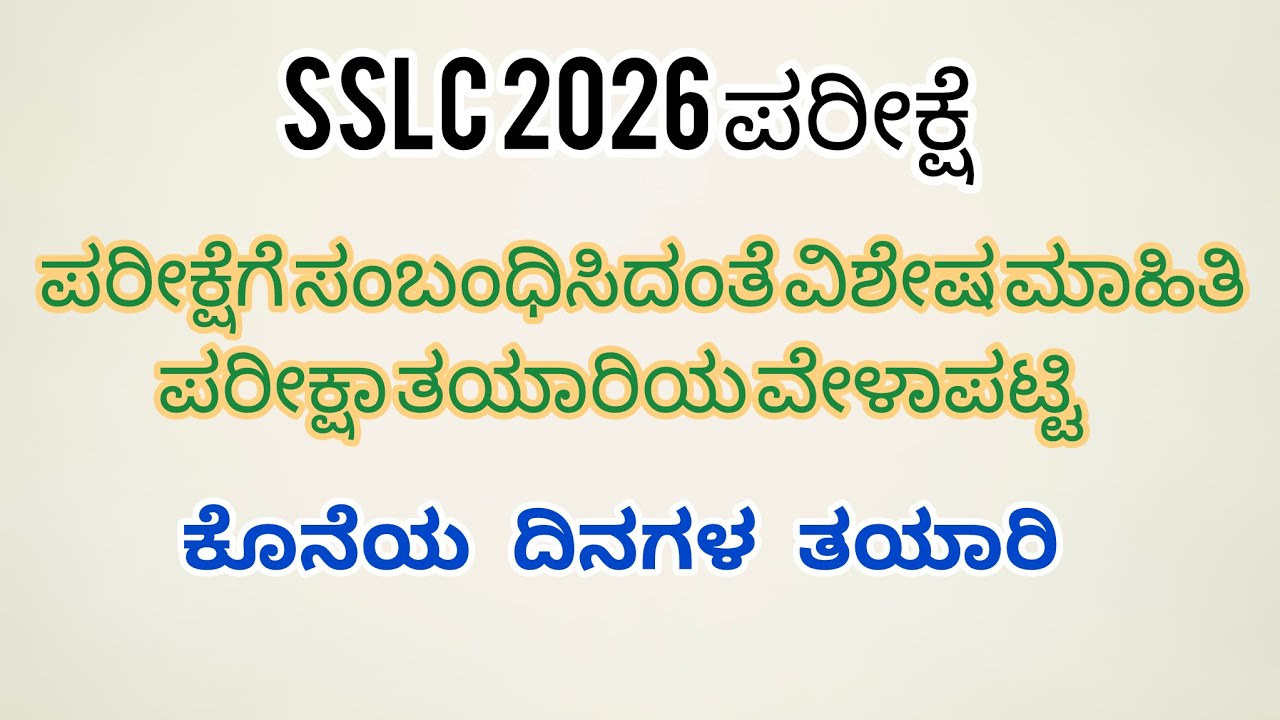 SSLC ಪರೀಕ್ಷೆಗಳು 2026