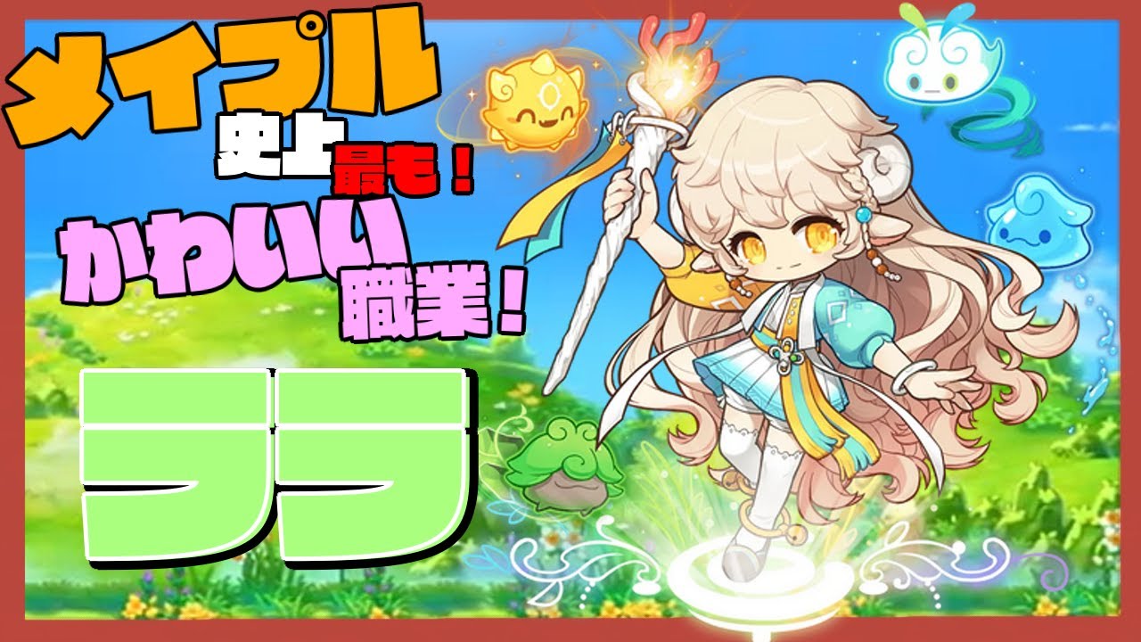 スキルもかわいい？新職ララ育成しよう！【Lv１～２００】【メイプルストーリー】