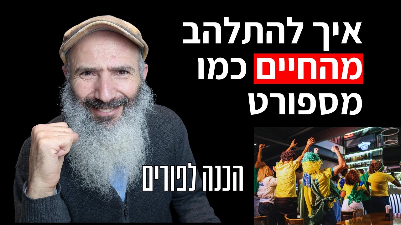 איך להפסיק לחיות על אוטומט | הכנה לפורים