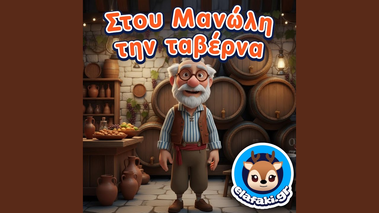 Στου Μανώλη την ταβέρνα