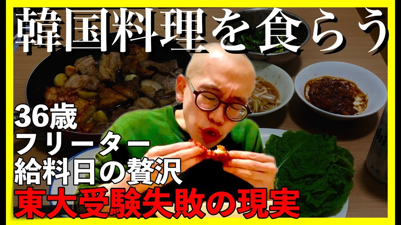 【東大５度落ち】韓国料理を食らう｜給料日の贅沢【敗北生活】
