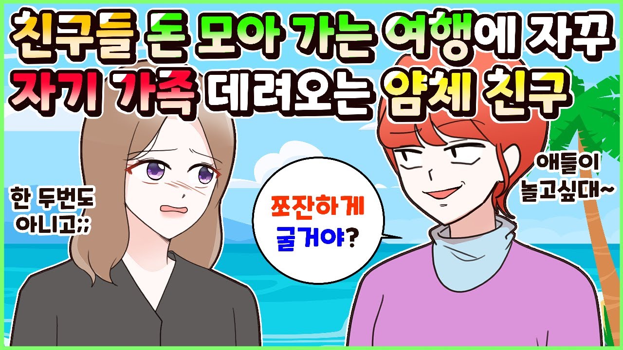 (사이다툰) 친구들끼리 돈 모아 가는 여행에 공짜로 자기 가족 데려오는 얌체 친구! 모음집ㅣ영상툰/썰툰/사연툰 [두근이 영상툰]
