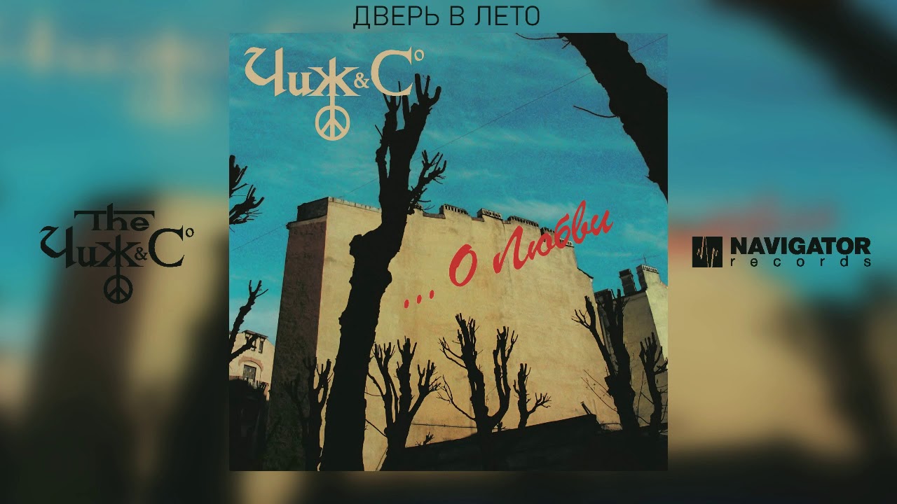 Чиж & Co - Дверь в лето (Аудио)