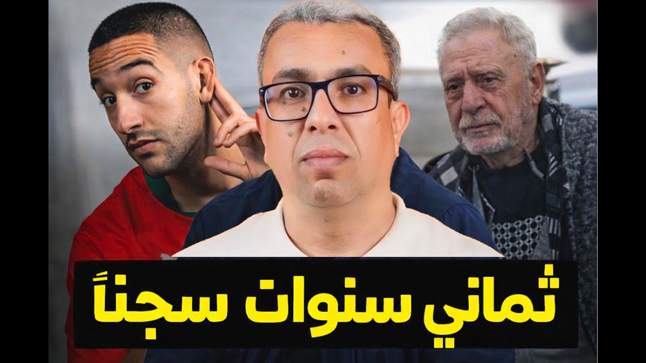 هل ستعتقل إسرائيل حكيم زياش؟