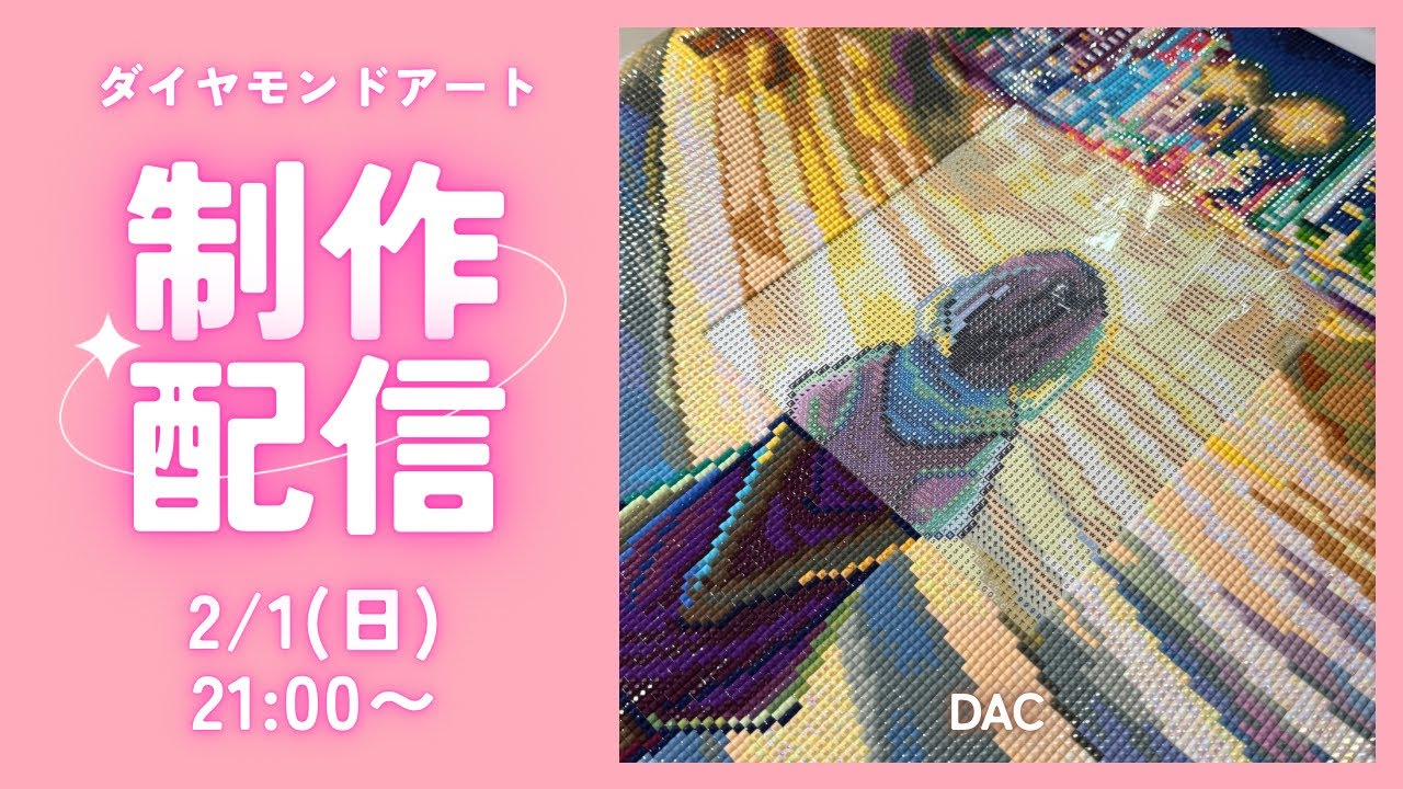 【ダイヤモンドアート💎】DAC💖制作ライブ✨