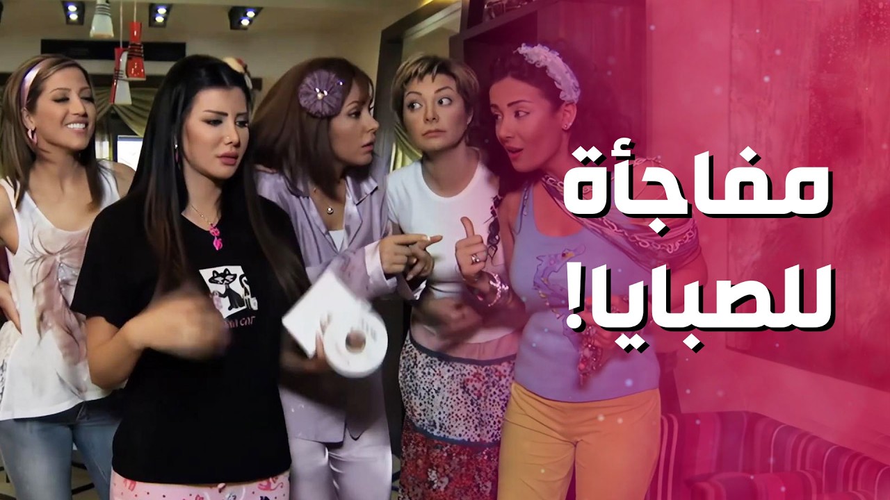 مايا قررت تتذكر مين هي.. ورغم جوابها لورد كان في مفاجأة بانتظارهن 🥰😍 - صبايا 3