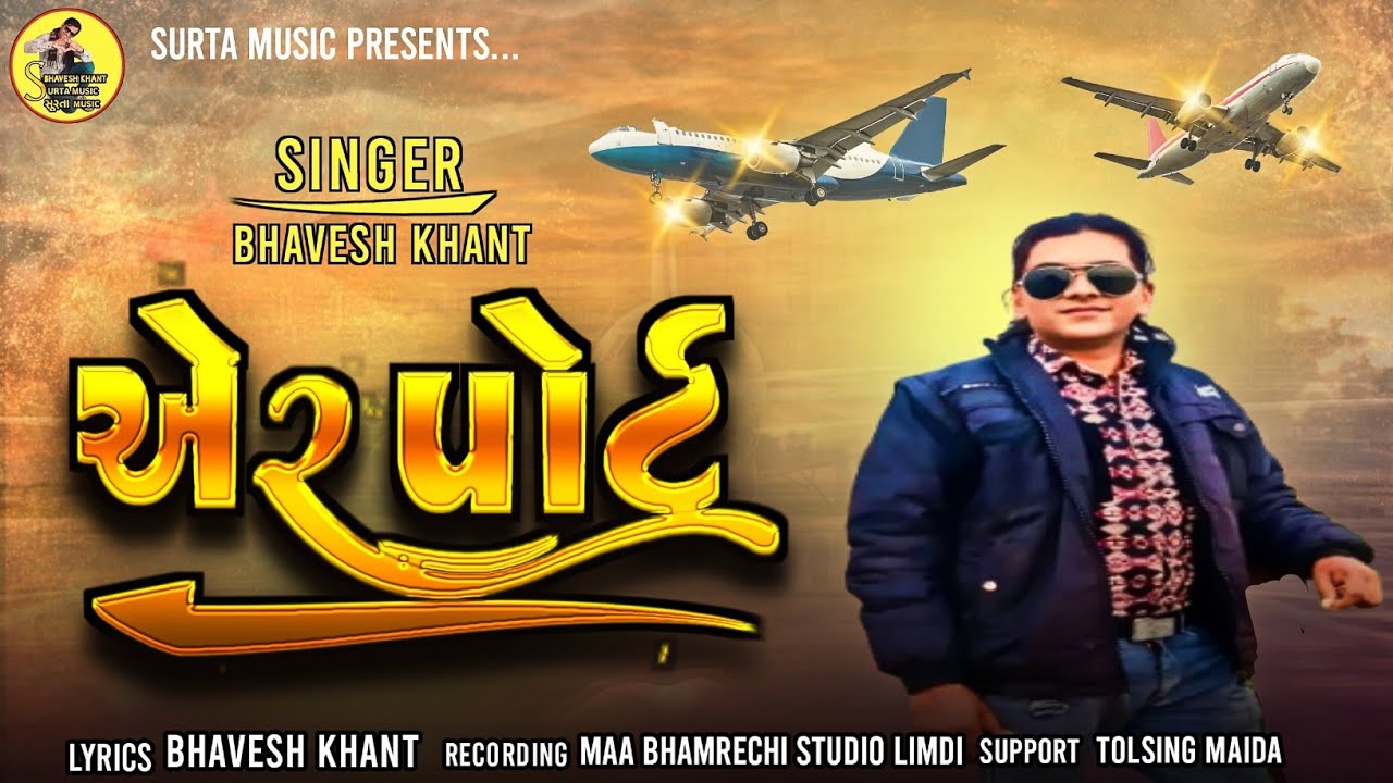 એરપોર્ટ_Airport//Bhavesh Khant New Bhajan 2025 @BhaveshKhantOfficial