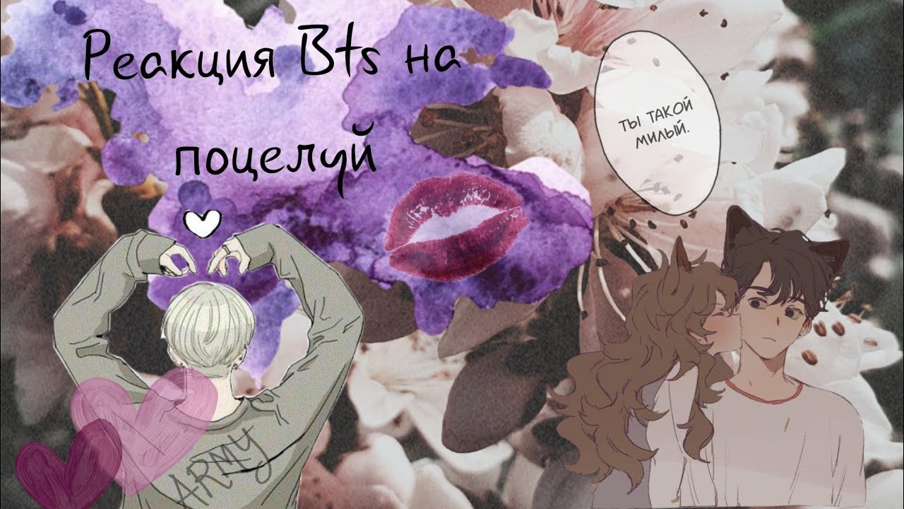 |Реакция Bts| На то что Т/И поцеловала его неожиданно?!