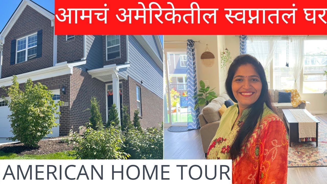 अमेरिकेतील आमचं स्वप्नातलं घर🏡आमचं घर आतून आहे तरी कसं? My American Home tour Marathi Vlog|Vlog #30