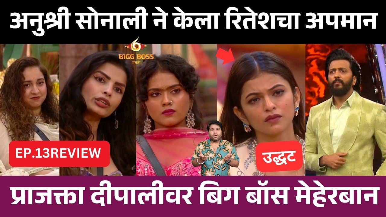 Bigg Boss marathi 6 EP.13 Review अनुश्री ने केला रितेश चा अपमान..