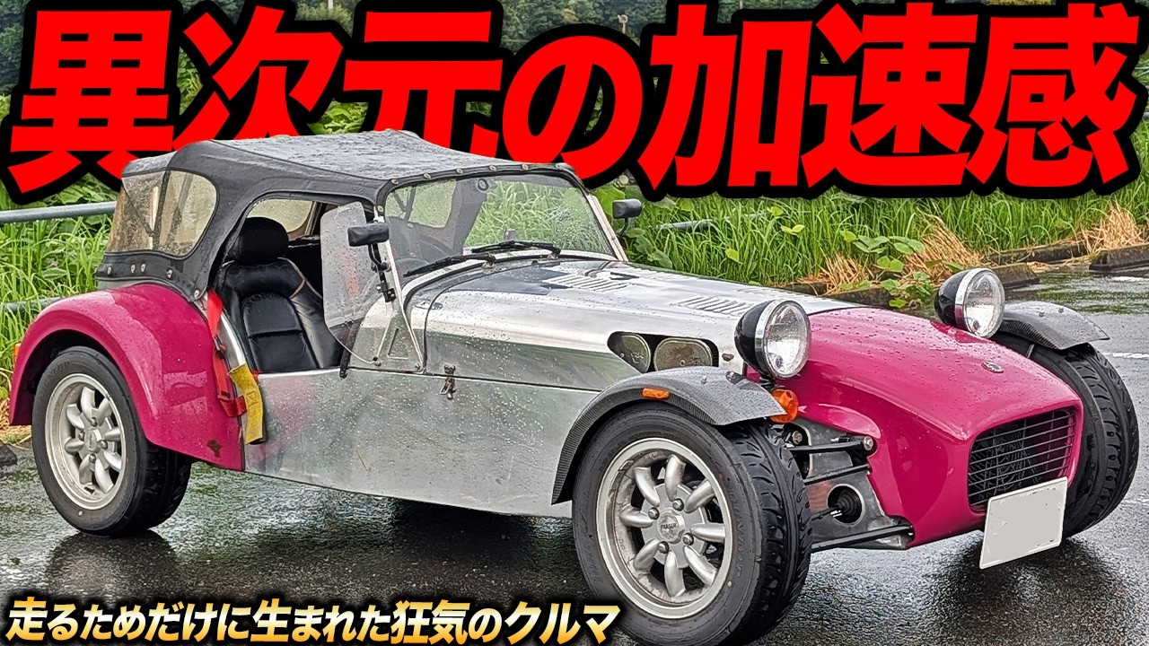 OHVとは思えない強烈レスポンス！スーパーセブン一族のフレイザークラブマンが速すぎた件