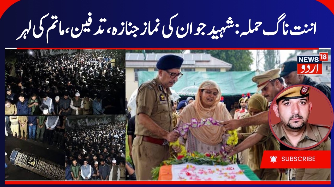 Funeral Prayers of Ashiq Hussain Killed in Anantnag Attack | Beerwah Policeman's Last Rites | News18