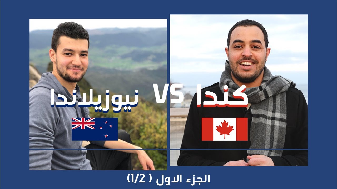 أهم 10 نقاط للمقارنة بين كندا و نيوزيلاندا - الجزء الاول 1/2