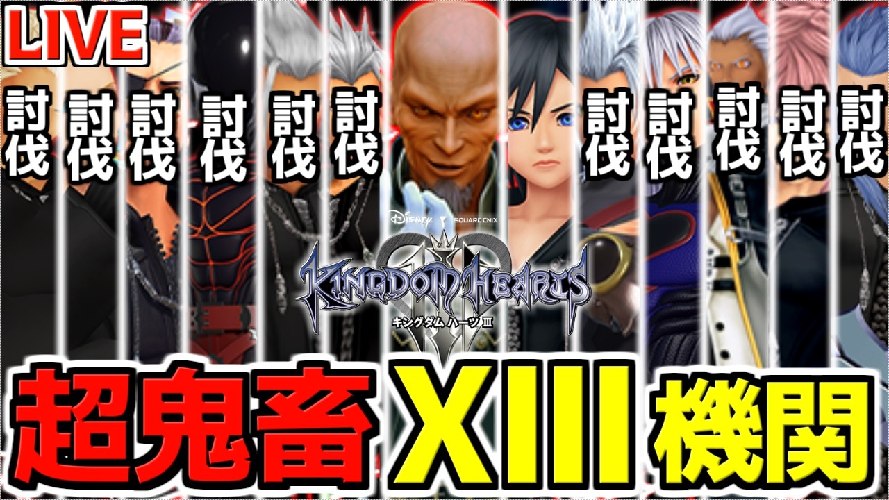 【KH3】残すは『シオン』『マスターゼアノート』のみ！！『真13機関』ボスラッシュを